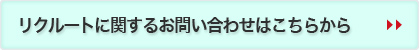 リクルートに関するお問い合わせはこちらから