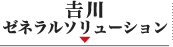 吉川ゼネラルソリューション