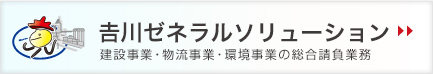 吉川ゼネラルソリューション