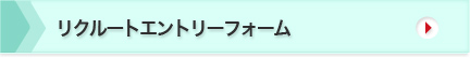 リクルートエントリーフォーム