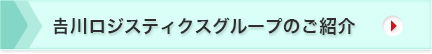 吉川ロジスティクスグループのご紹介