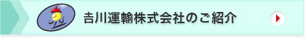 吉川運輸株式会社のご紹介