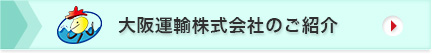 大阪運輸株式会社のご紹介