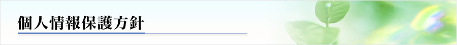 個人情報保護方針