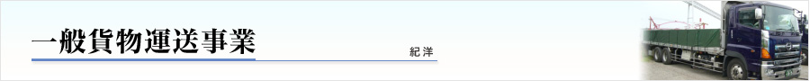 一般貨物運送事業 紀洋