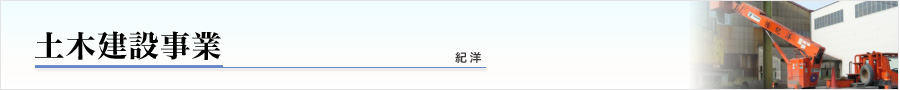 土木建設事業 紀洋