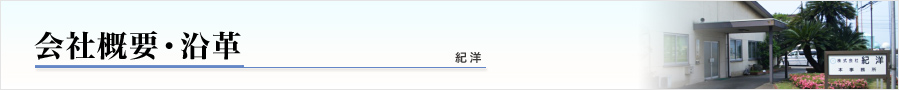 会社概要・沿革 紀洋