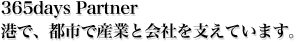 365days Partner港で、都市で産業と会社を支えています。