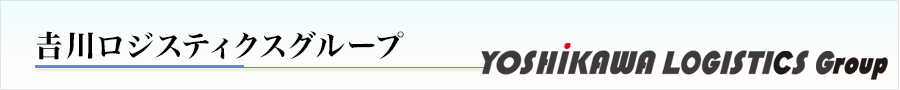 吉川ロジスティクスグループ