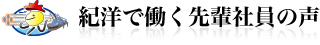 紀洋で働く先輩社員の声