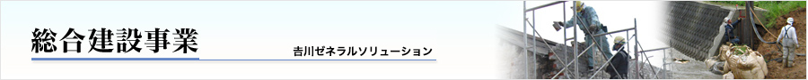 総合建設事業 吉川ゼネラルソリューション