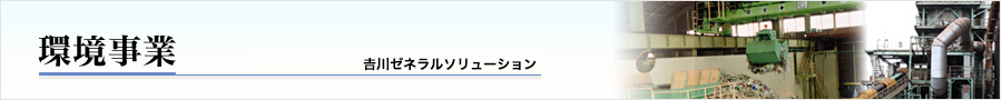 環境事業 吉川ゼネラルソリューション