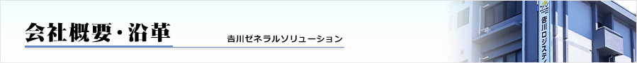 会社概要・沿革 吉川ゼネラルソリューション