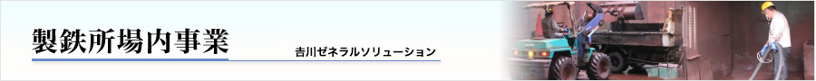 製鉄所場内事業 吉川ゼネラルソリューション