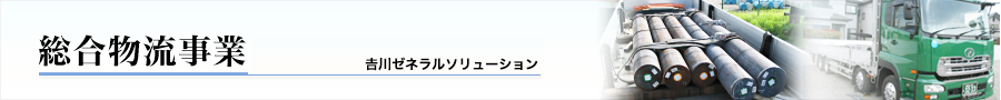 総合物流事業