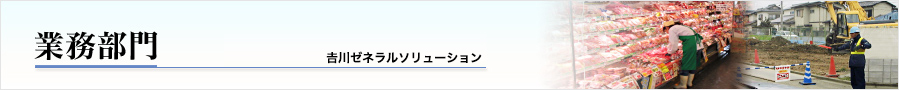 業務部門 吉川ゼネラルソリューション